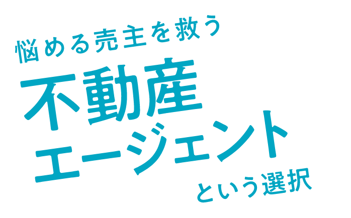 悩める売主を救う不動産エージェントという選択 書籍