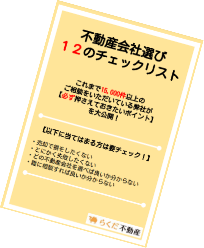 『らくだ不動産』による売却成功のための不動産会社選び12のチェックリスト