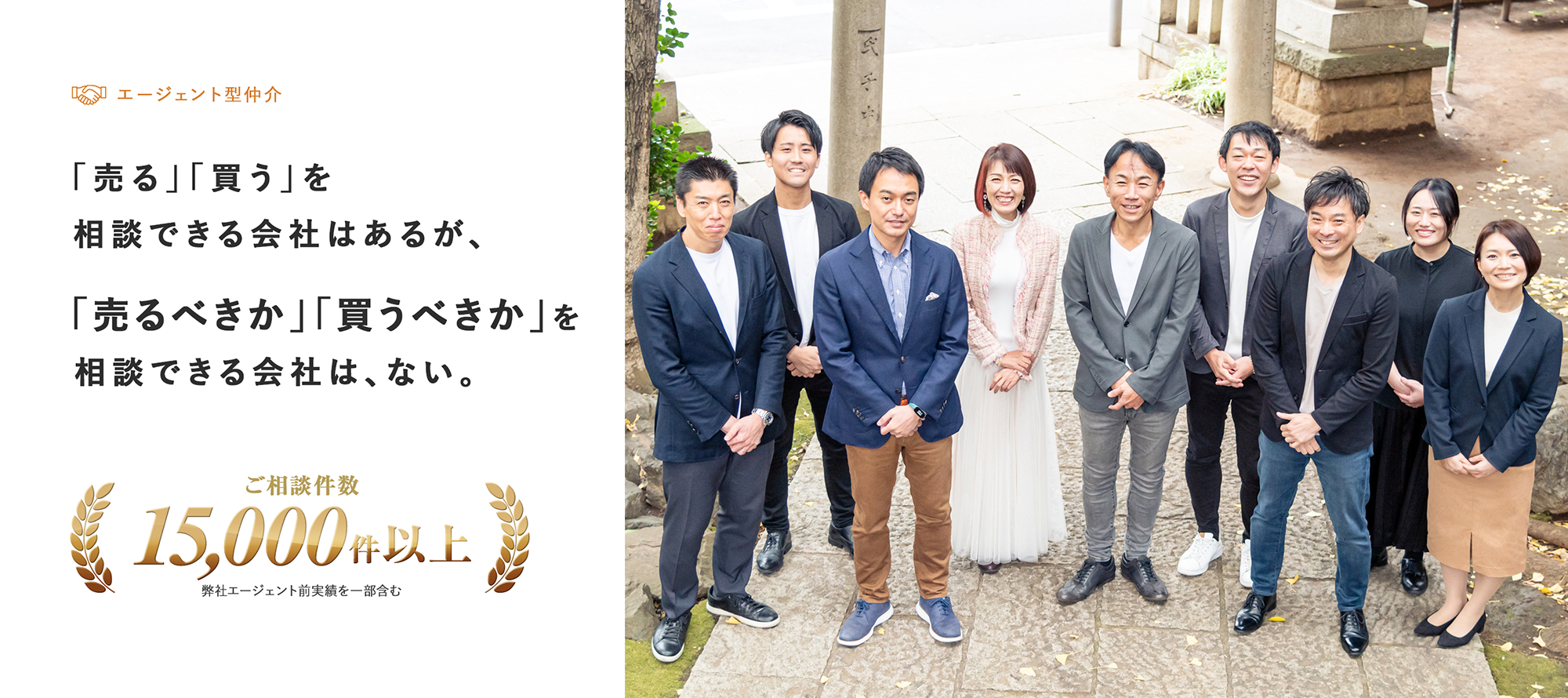 「売る」「買う」を相談できる会社はあるが、「売るべきか」「買うべきか」を相談できる会社は、ない