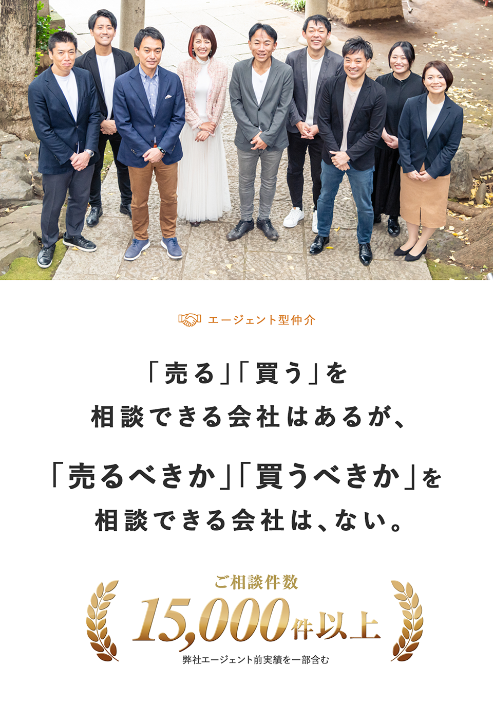 「売る」「買う」を相談できる会社はあるが、「売るべきか」「買うべきか」を相談できる会社は、ない