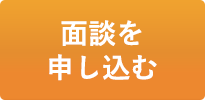 面談を申し込む
