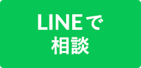 LINEで相談