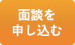 面談を申し込む