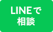 LINEで相談