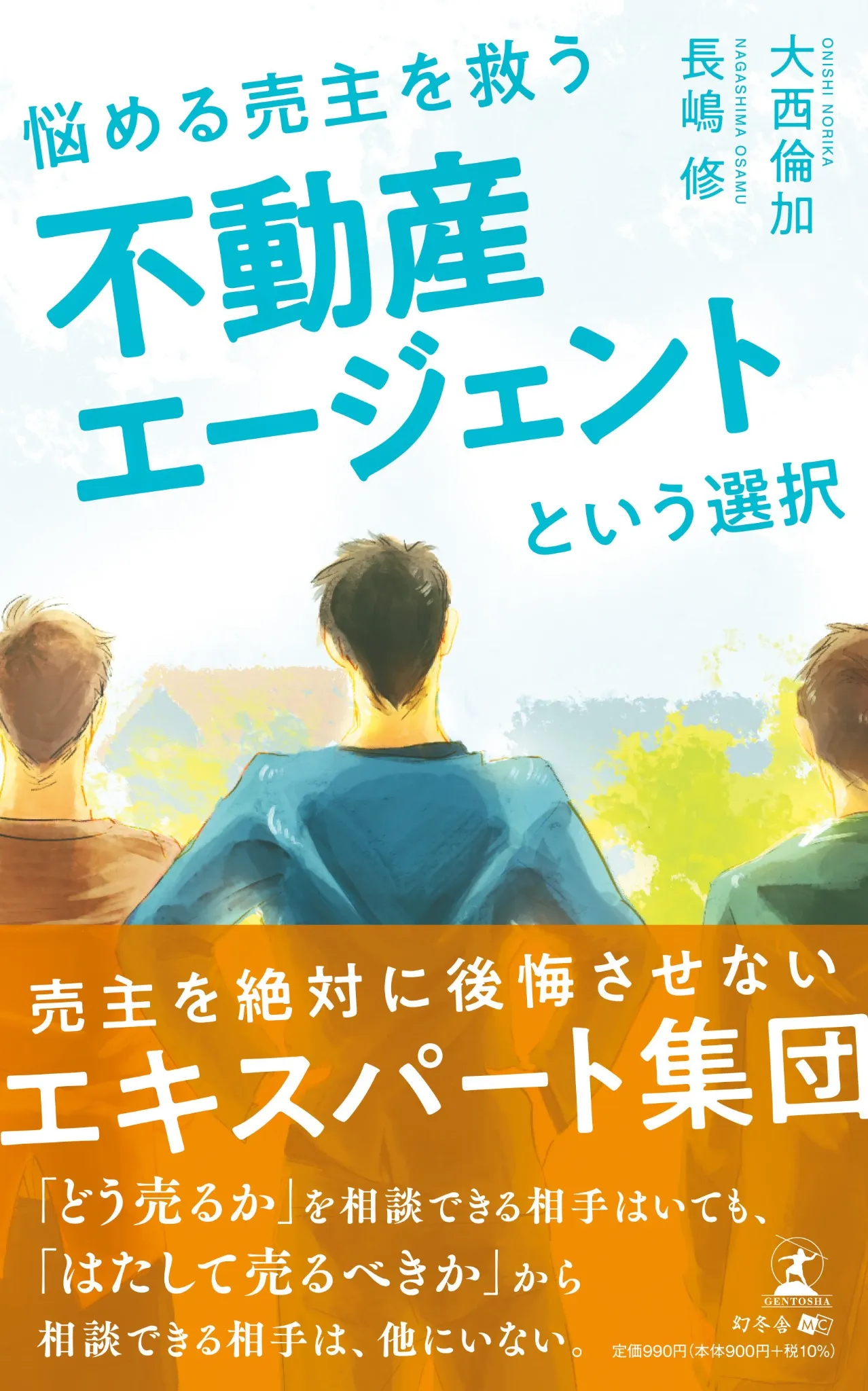 書籍『悩める売主を救う 不動産エージェントという選択』の表紙
