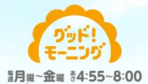 グッド!モーニング