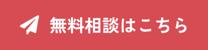 ご提案に沿ったベストな提案をいたします！無料お問い合わせ