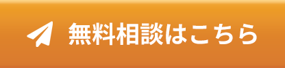 ご提案に沿ったベストな提案をいたします！無料お問い合わせ