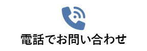 電話でお問い合わせ