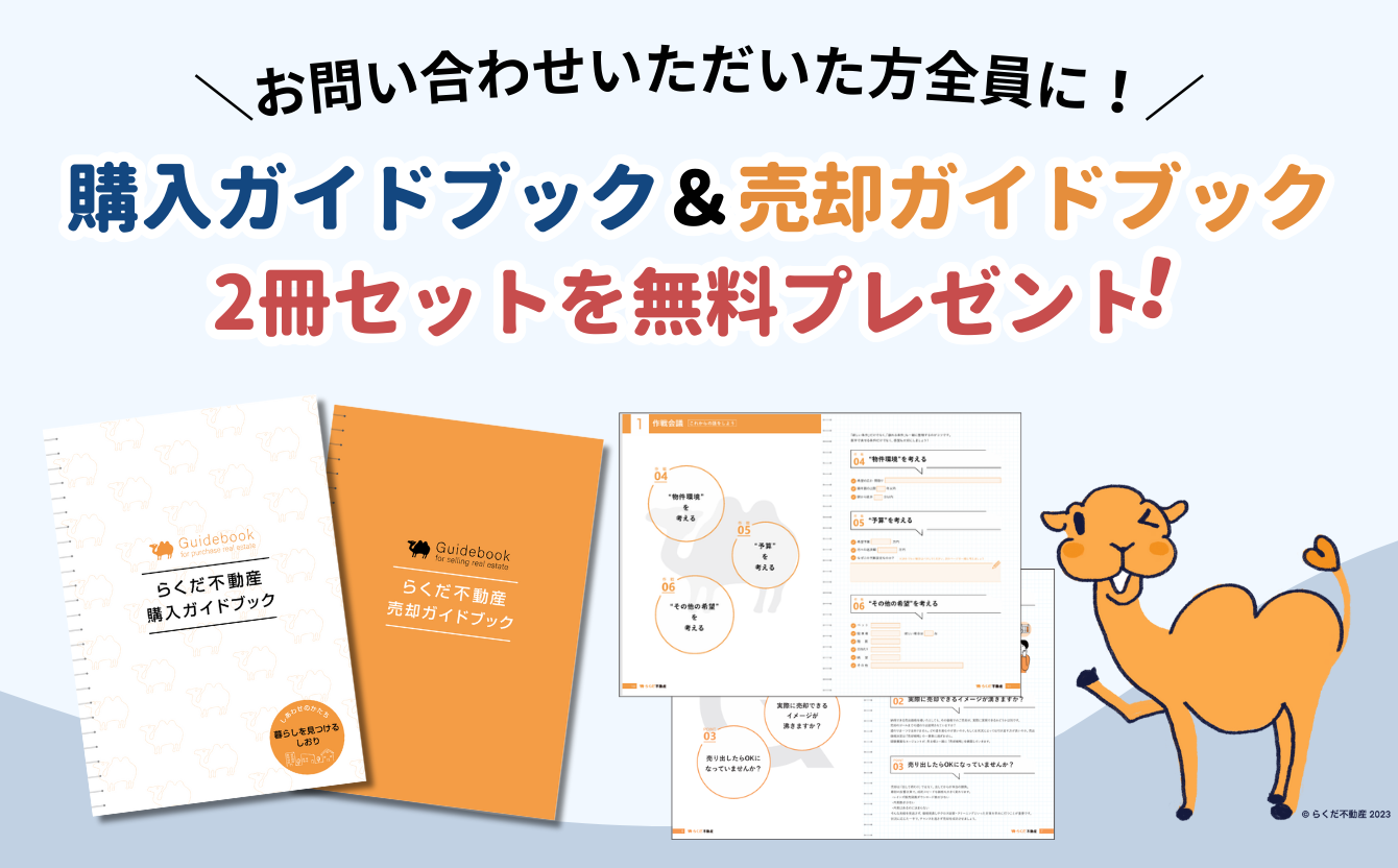 お問い合わせいただいた方全員に！購入ガイドブック＆売却ガイドブック2冊セットを無料プレゼント