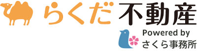 らくだ不動産 | 売却・購入は信頼できる不動産エージェントに