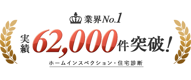 ホームインスペクション・住宅診断 業界No1 実績62,000件突破