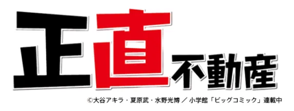 正直不動産 ロゴ