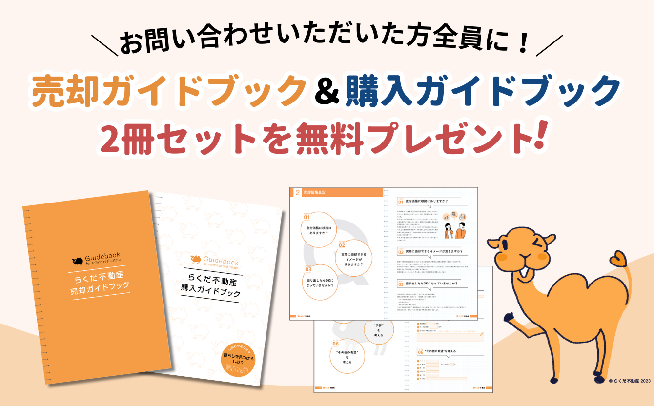 お問い合わせいただいた方全員に!売却ガイドブック&購入ガイドブック2冊セットを無料プレゼント