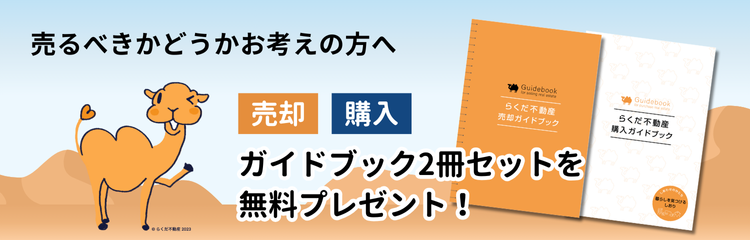売るべきかどうかお考えの方へ 売却について サービス紹介