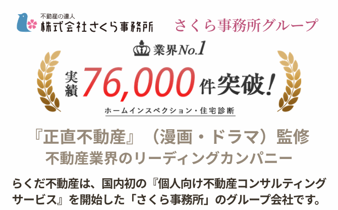 個人向け不動産コンサルティングサービス「さくら事務所」のグループ会社 らくだ不動産