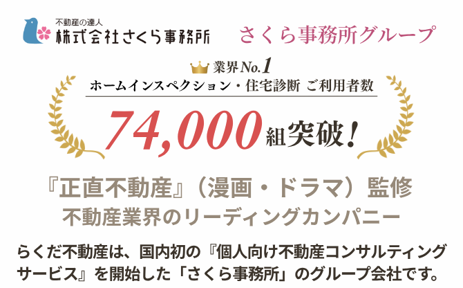 個人向け不動産コンサルティングサービス「さくら事務所」のグループ会社 らくだ不動産