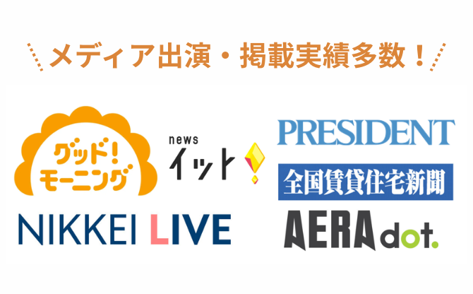 メディア出演・掲載実績多数！