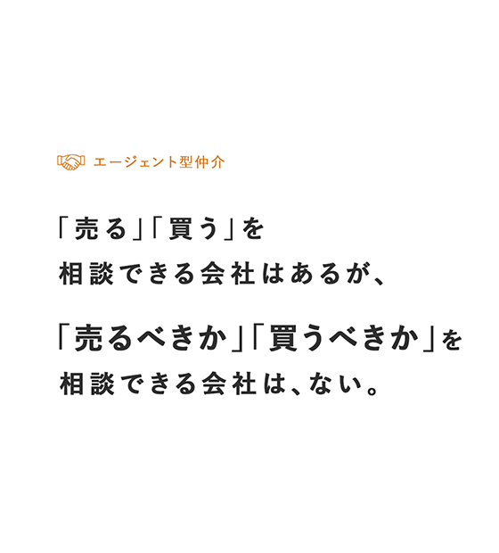 「売る」「買う」を相談できる会社はあるが、「売るべきか」「買うべきか」を相談できる会社は、ない。ご相談件数15,000件以上