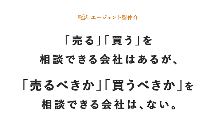 「売る」「買う」を相談できる会社はあるが、「売るべきか」「買うべきか」を相談できる会社は、ない。ご相談件数15,000件以上