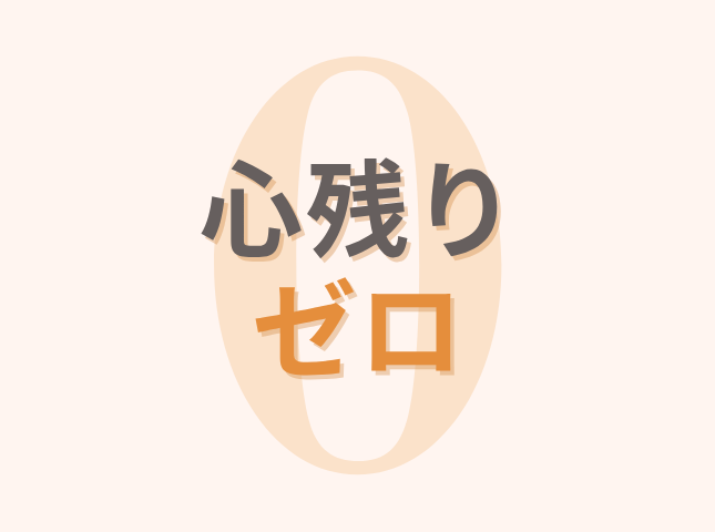 心残りゼロ「売却不安ゼロ」