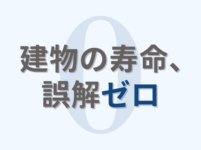 建物の寿命、誤解ゼロ「購入知らなかったゼロ」