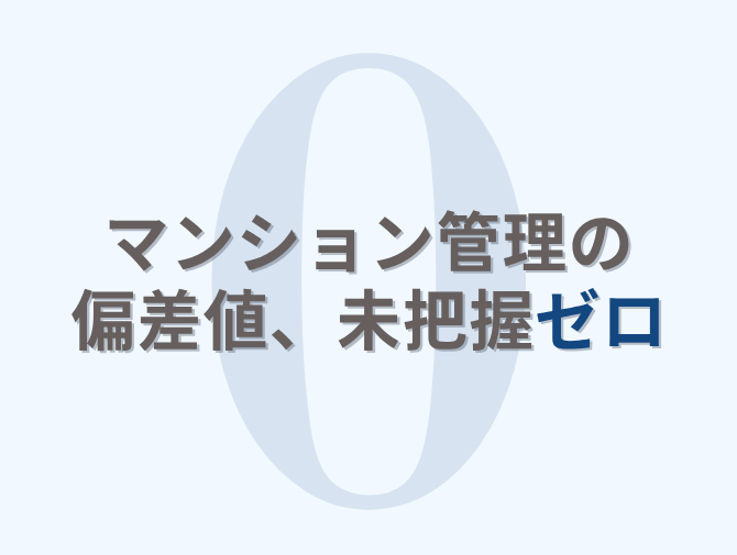 マンション管理の偏差値、未把握ゼロ「購入知らなかったゼロ」