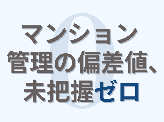 マンション管理の偏差値、未把握ゼロ「購入知らなかったゼロ」