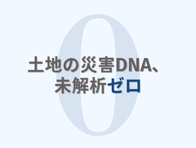 土地の災害DNA、未解析ゼロ「購入知らなかったゼロ」