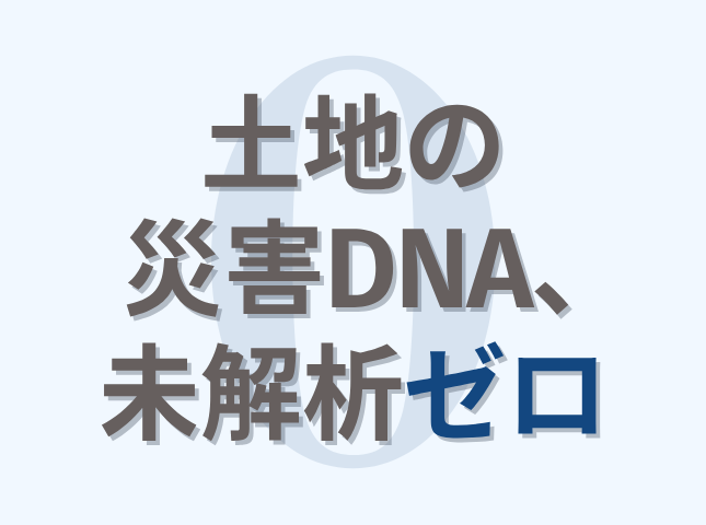 土地の災害DNA、未解析ゼロ「購入知らなかったゼロ」