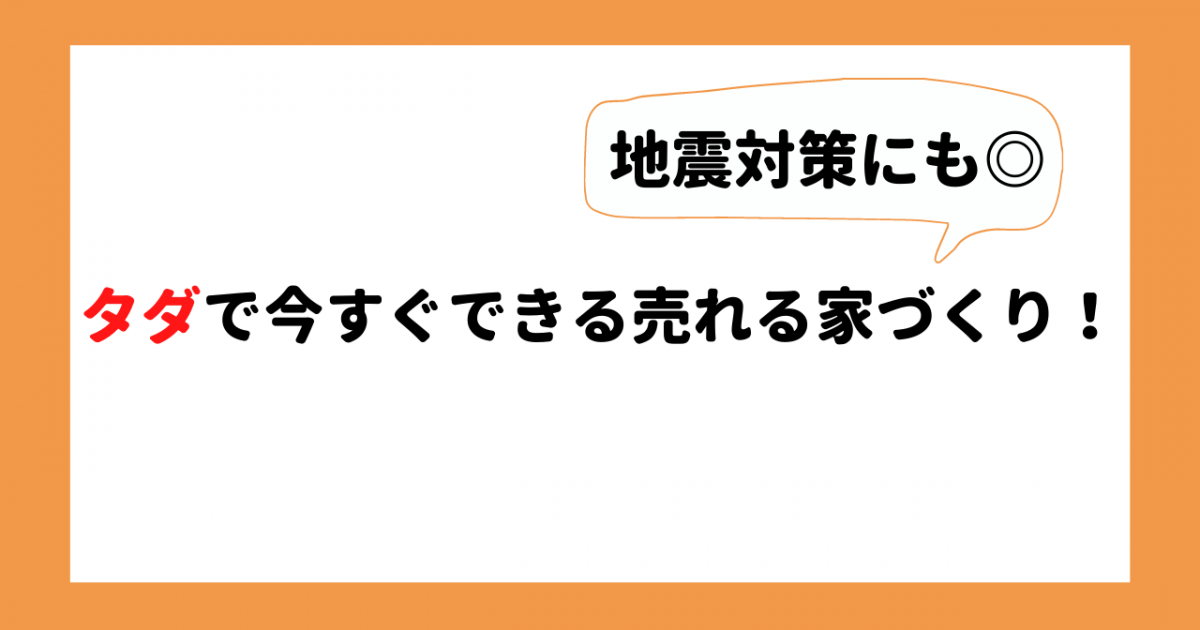 【不動産売却】タダで今すぐできる売れる家づくり！