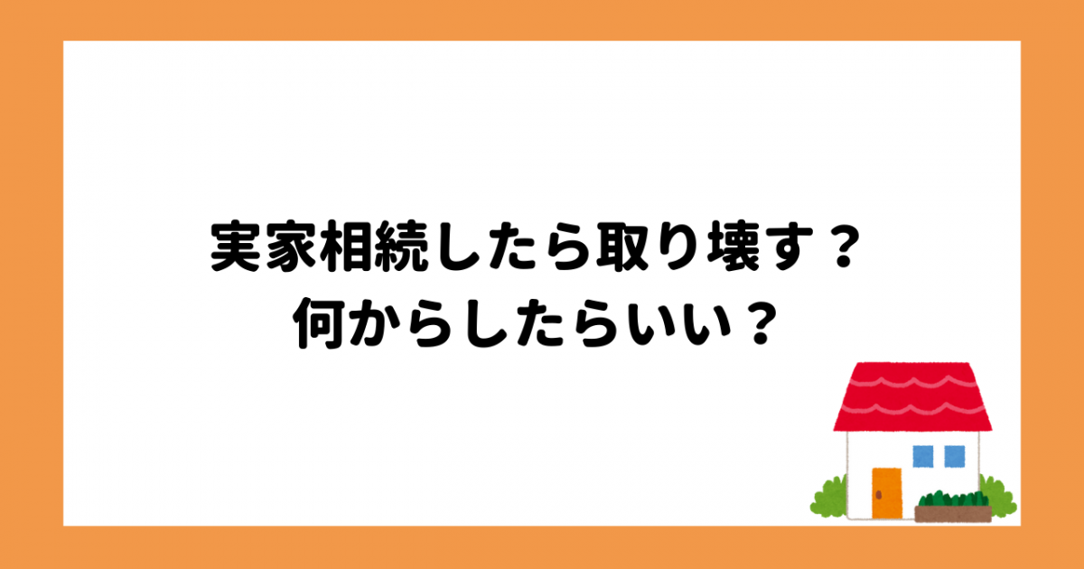 実家を相続した場合何から手を付けたらいい？