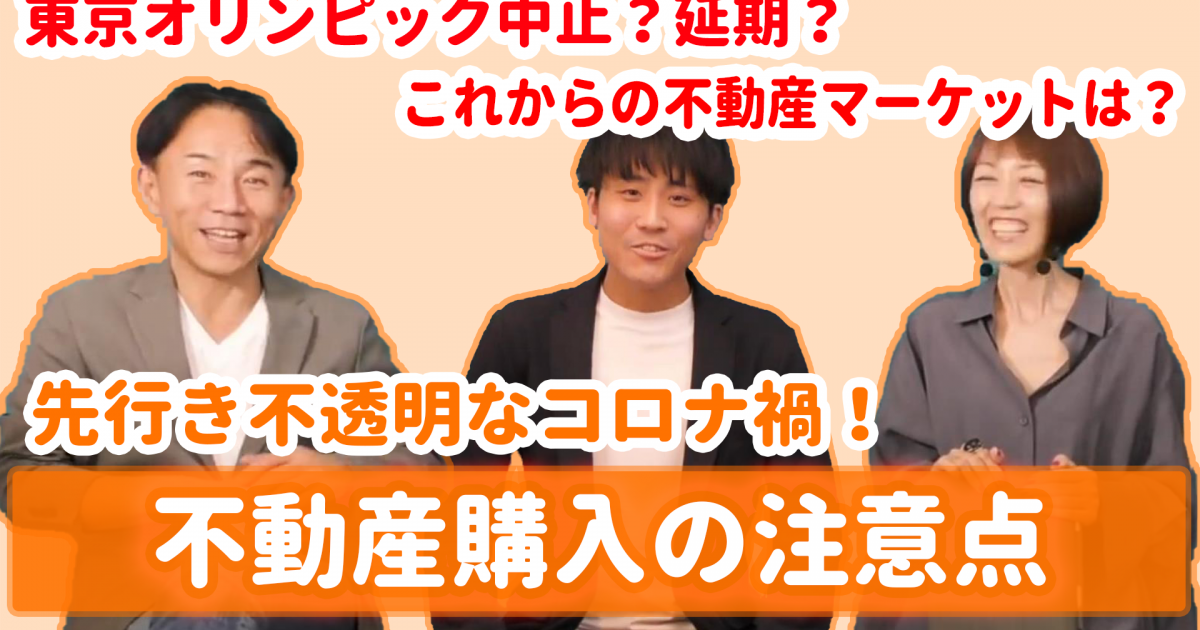 5/30(日）東京オリンピック中止？延期？これからの不動産マーケットはどうなる？ コロナ禍で先行き不透明な中不動産購入の注意点は？