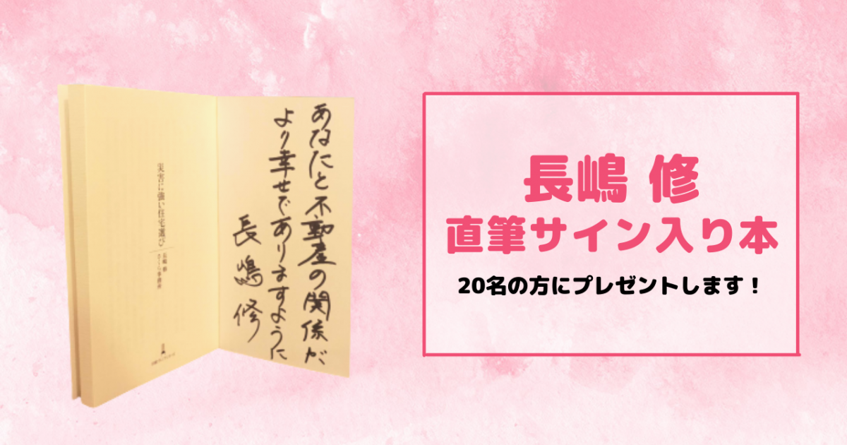 【長嶋修×らくだ不動産】不動産売却・購入セミナー開催します！【直筆サイン入り本プレゼントも♪】