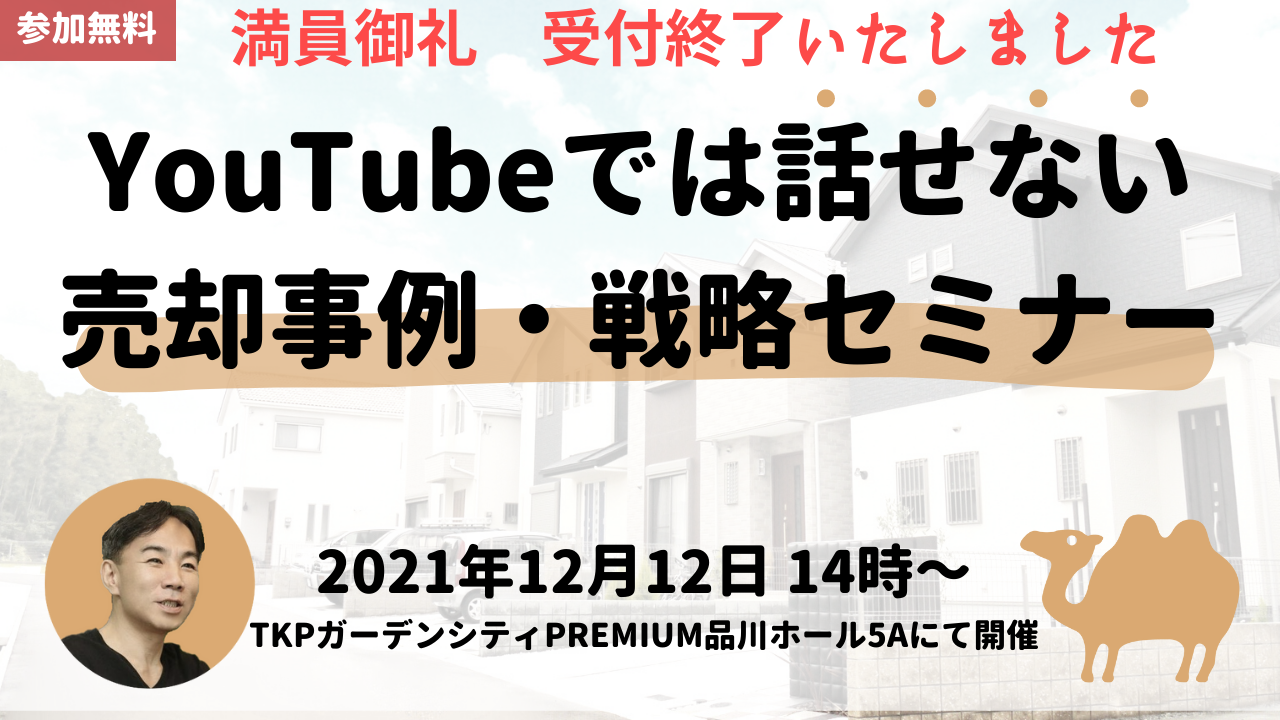 【長嶋修×らくだ不動産】不動産売却リアルセミナー開催！