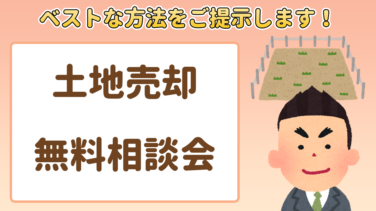 土地（実家・空家・借地）の売却・有効活用　無料相談会