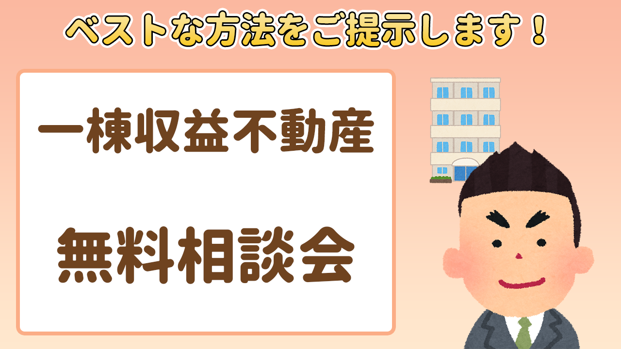 一棟収益不動産（アパート・マンション・ビル）の売却・有効活用　無料相談会