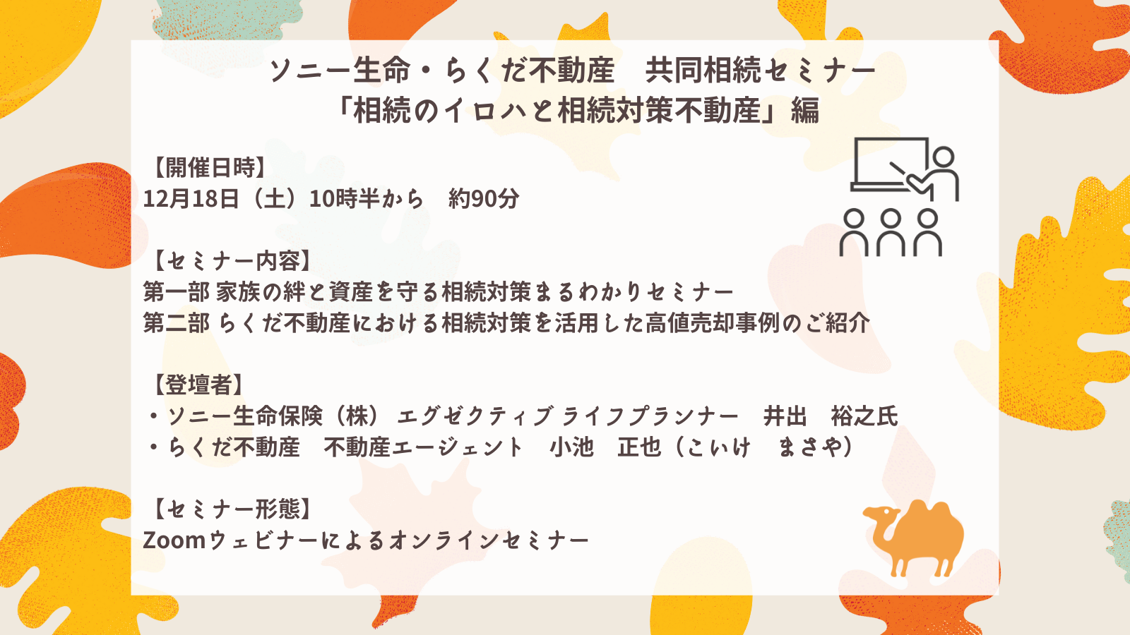 12/18(土)10:30～開催！【ソニー生命・らくだ不動産】共同相続セミナー　～相続のイロハと相続不動産編～