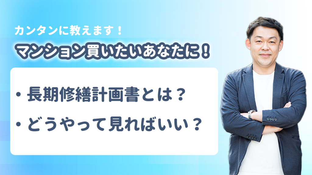 マンションこれから買う人向け！長期修繕計画書とは？簡単に説明！