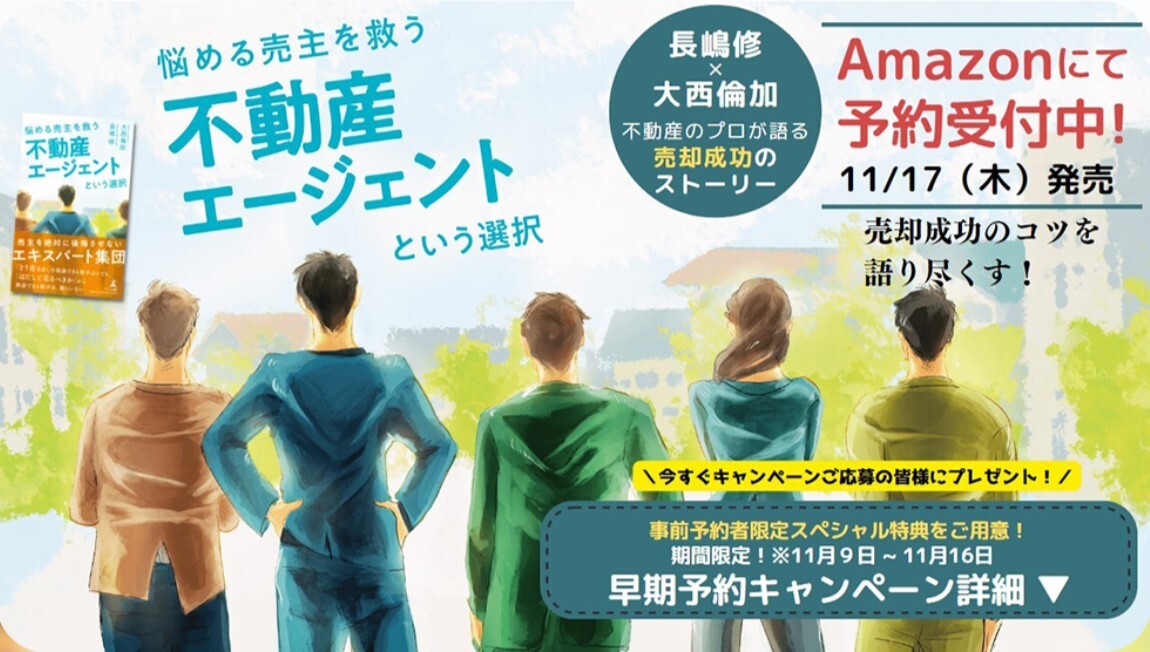 長嶋修・大西倫加 最新刊「悩める売主を救う 不動産エージェントという選択」11/17発売決定！