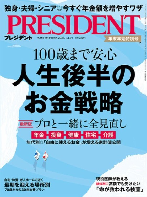 雑誌『プレジデント』に取材協力した記事が掲載されました。