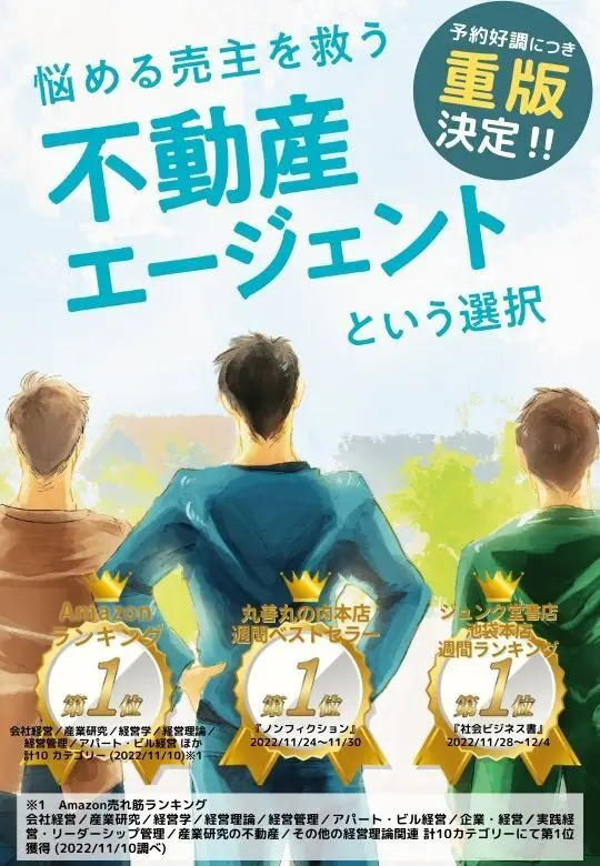 悩める売主を救う不動産エージェントという選択』発売記念