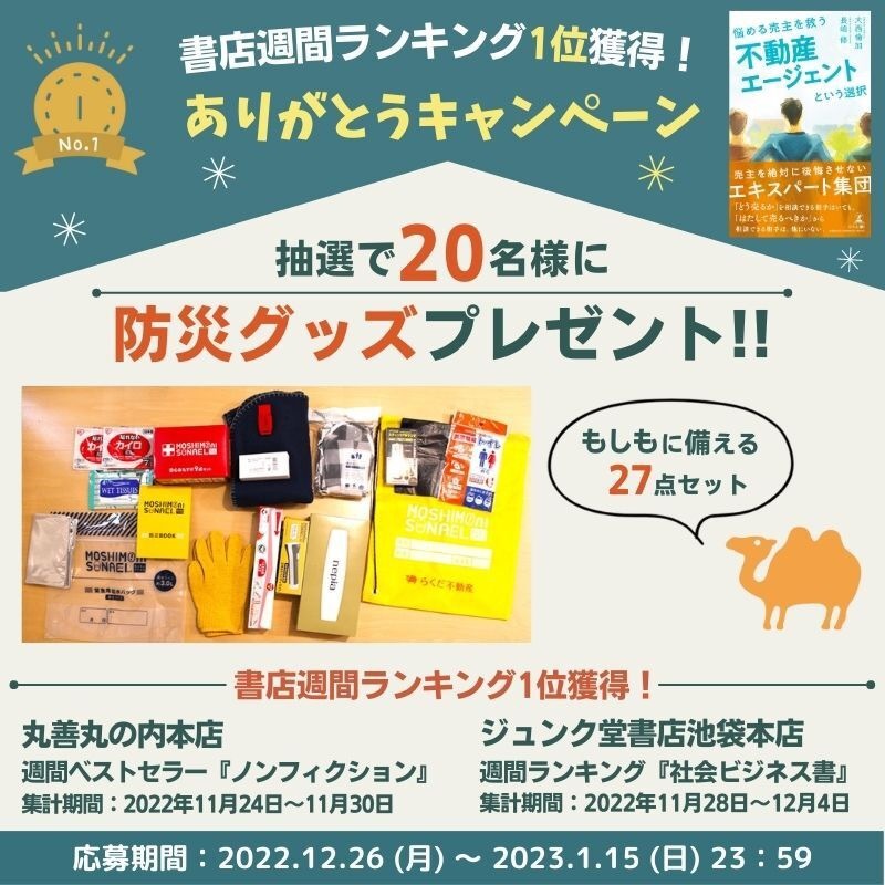 書店週間ランキング１位獲得！ありがとうキャンペーン 抽選で20名様に防災グッズプレゼント！