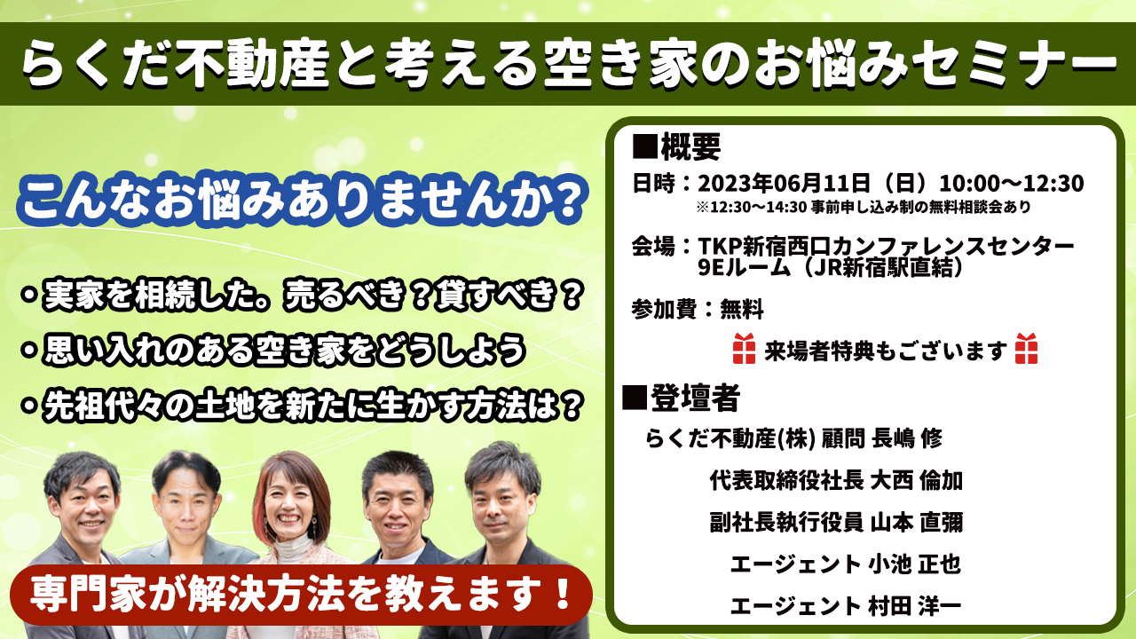 らくだ不動産と考える空き家のお悩みセミナー
