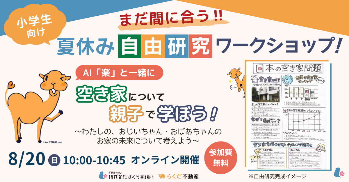 まだ間に合う！夏休みの自由研究応援！ワークショップ8月20日開催！<br>AIを使って親子で「空き家問題」を学ぼう！わたしのお家、おじいちゃん・おばあちゃんのお家の未来について考えよう