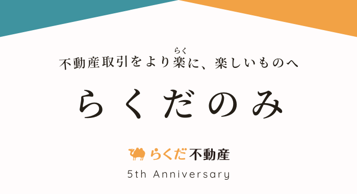 不動産取引をもっとラクに楽しくする「らくだのみ」を提供開始