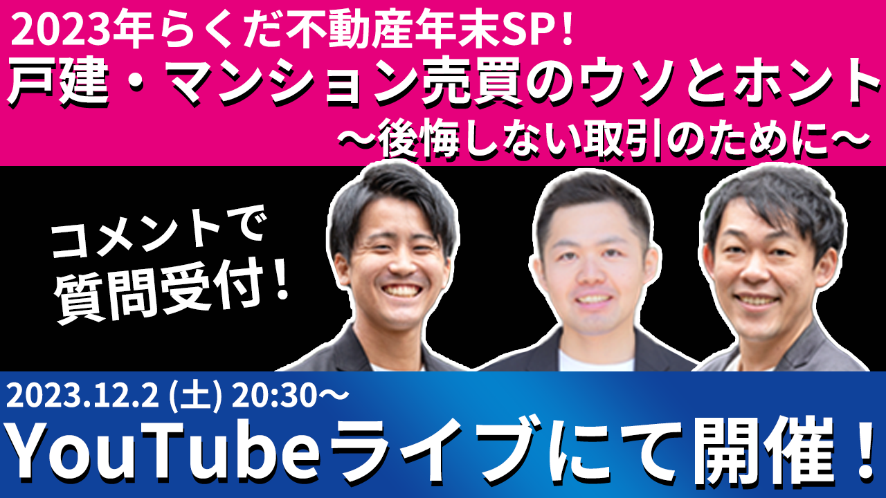 12月2日(土)YouTubeライブ開催！「2023年らくだ不動産年末SP！戸建・マンション売買のウソとホント～後悔しない取引のために～」