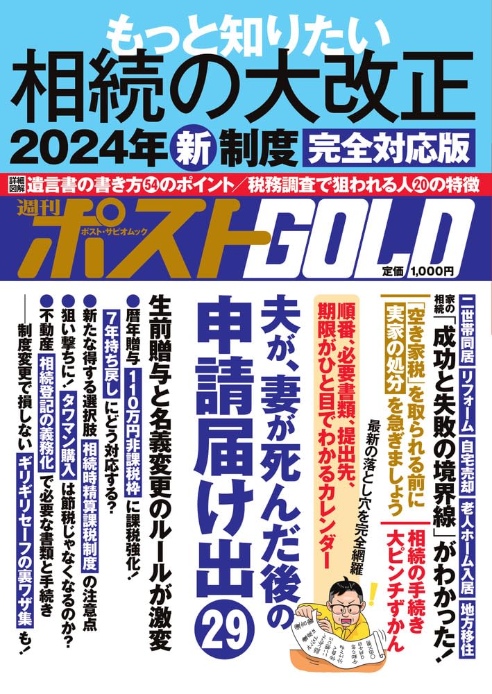 ムック本『週刊ポストGOLD もっと知りたい相続の大改正』に副代表の山本が取材協力しています。