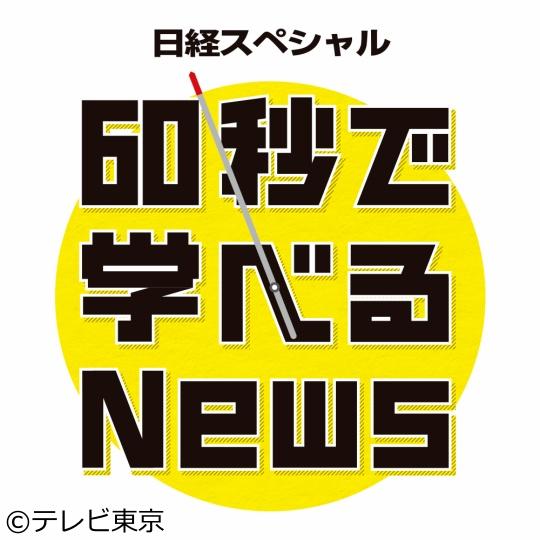 テレビ東京「60秒で学べるNews」にて、副社長執行役員の山本がVTR出演しました。
