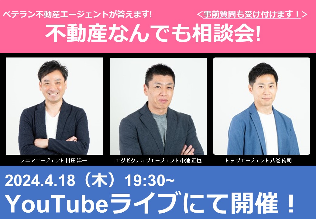 4月18日(木)19:30~YouTubeライブ開催！　　　　~ベテラン不動産エージェントが答えます！~　　　「不動産なんでも相談会！！」